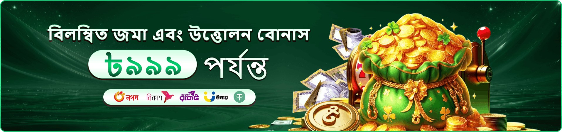 399 days ক্যাসিনো promotion